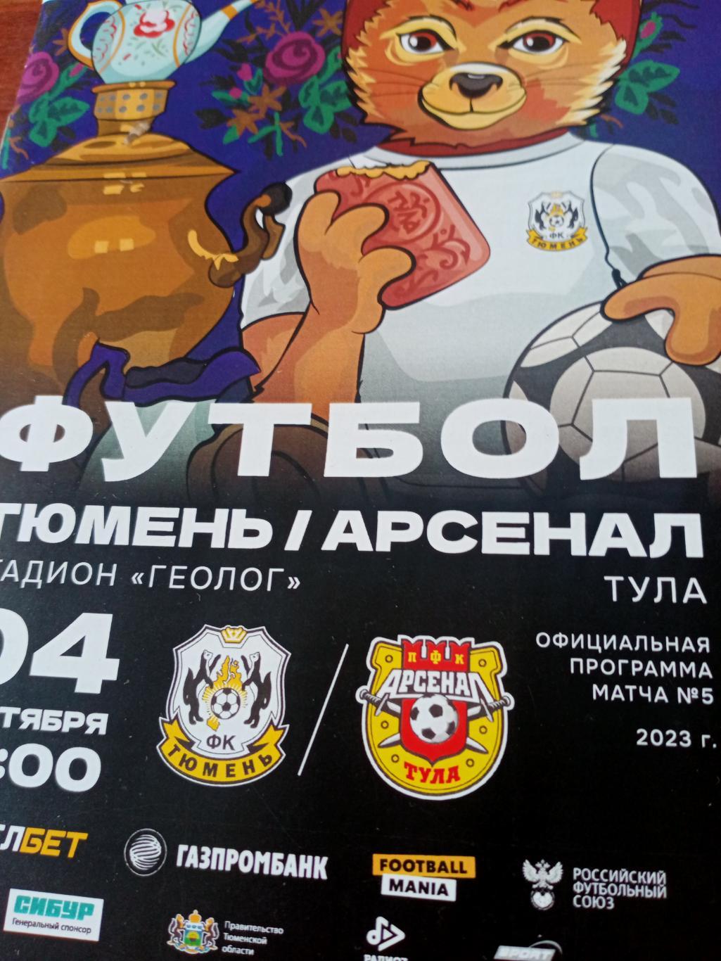 ФК Тюмень - Арсенал Тула. 4 сентября 2023 год