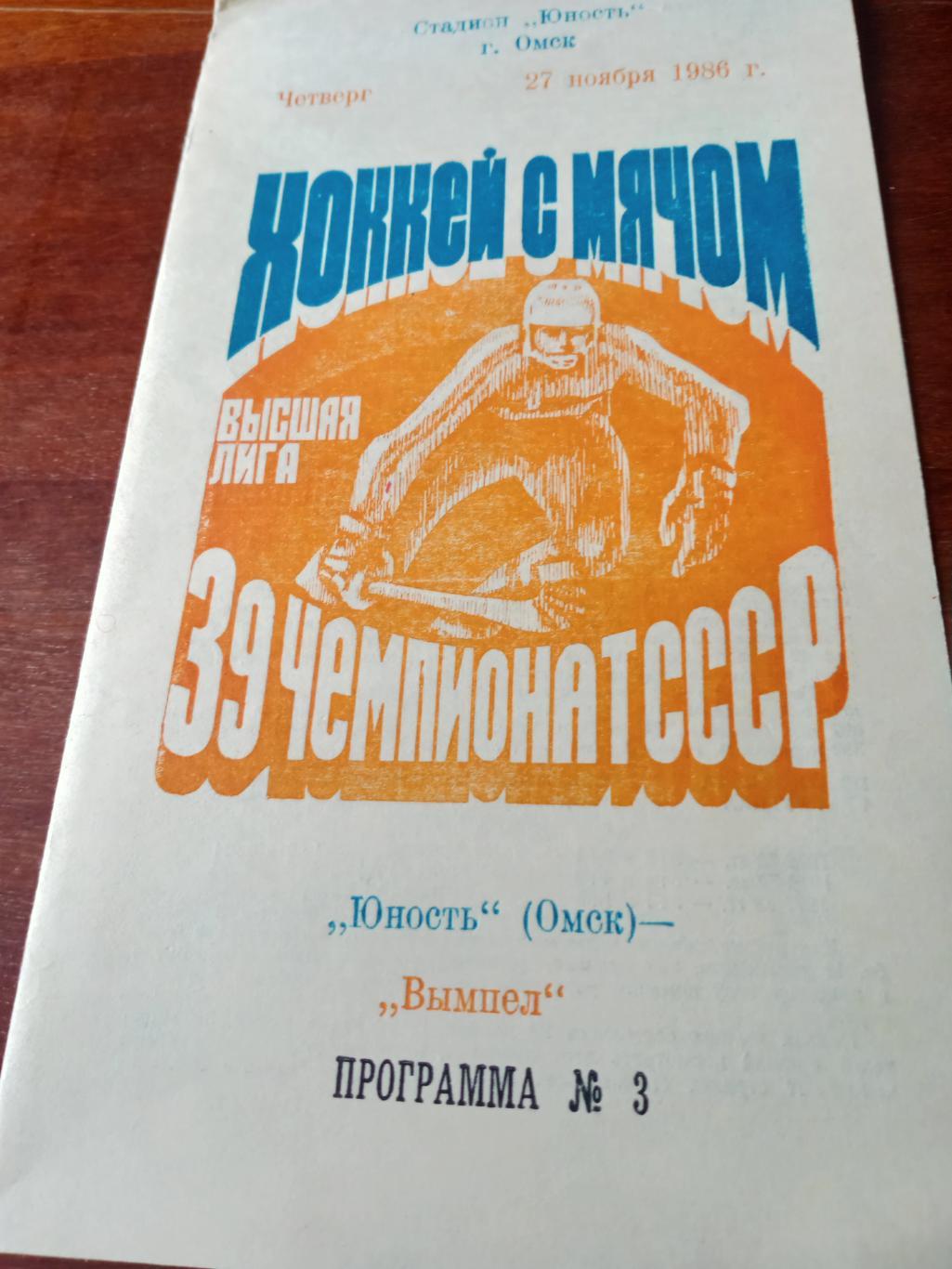 Юность Омск - Вымпел Калининград. 27 ноября 1986 год