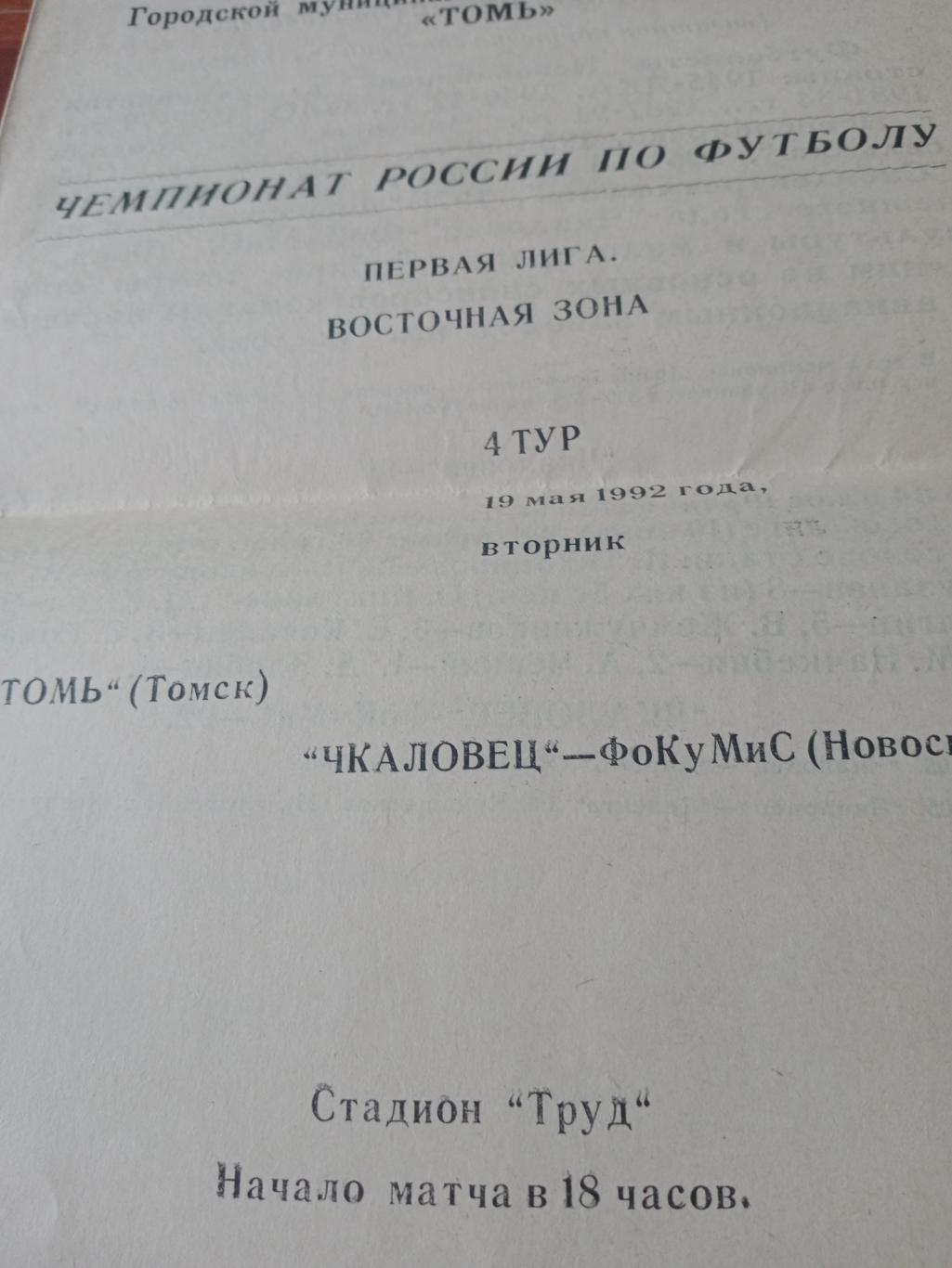Томь Томск - Чкаловец Новосибирск. 19 мая 1992 год