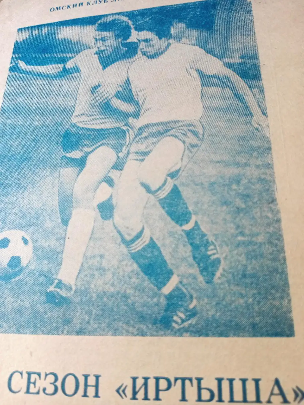 Футбол. 38-й сезон Иртыша, итоги 1-го круга. Омск. 1991 год