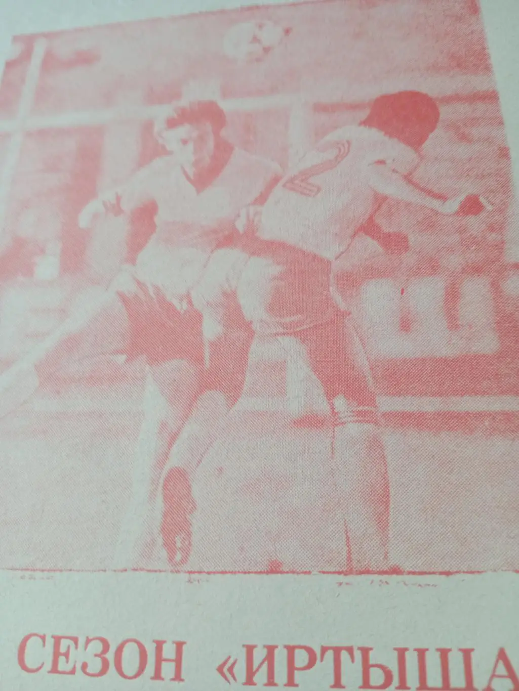 Футбол. 38-й сезон Иртыша. Омск. 1991 год