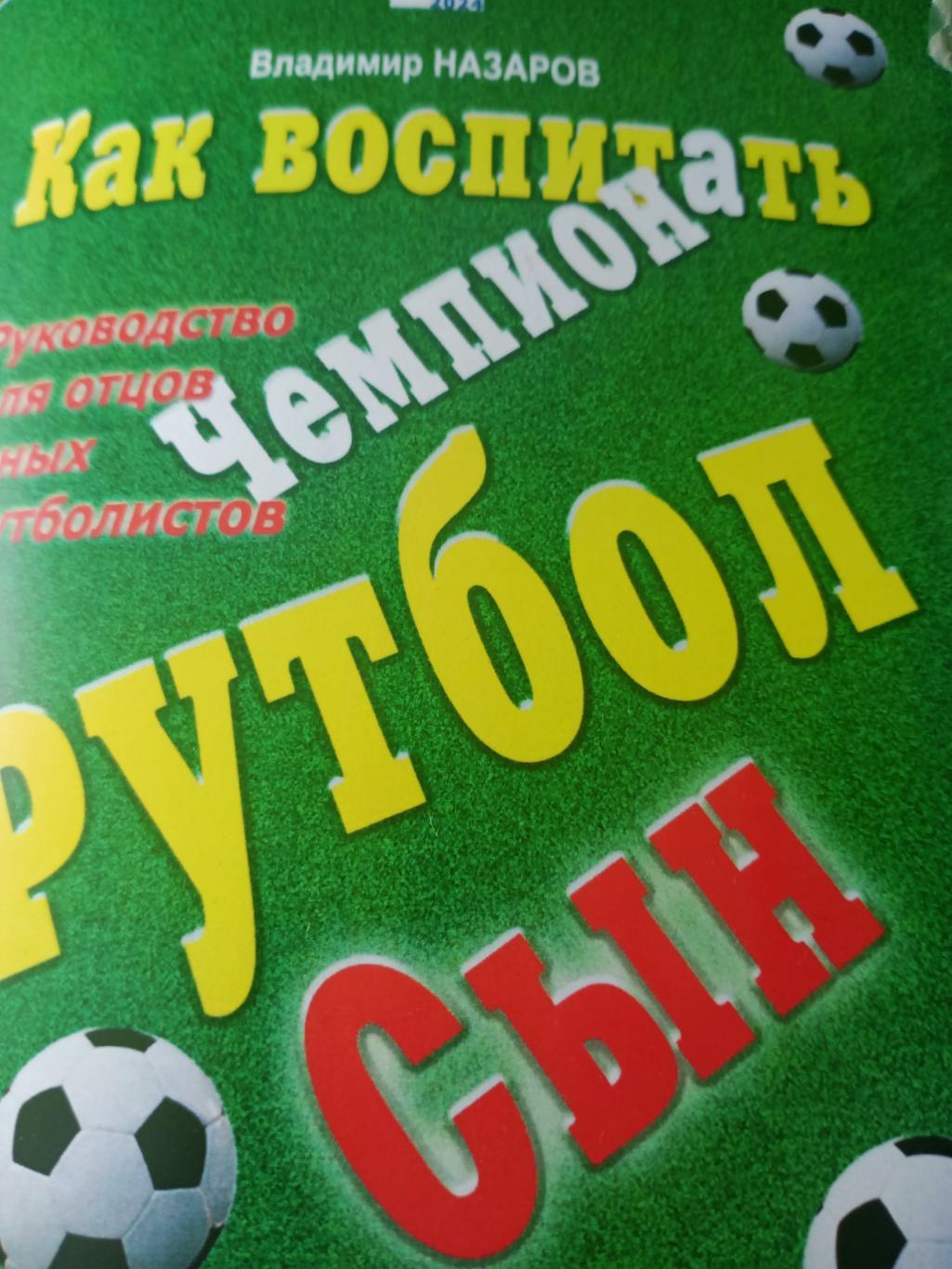 Футбол. Как воспитать чемпиона. Автор - Владимир Назаров. Омск