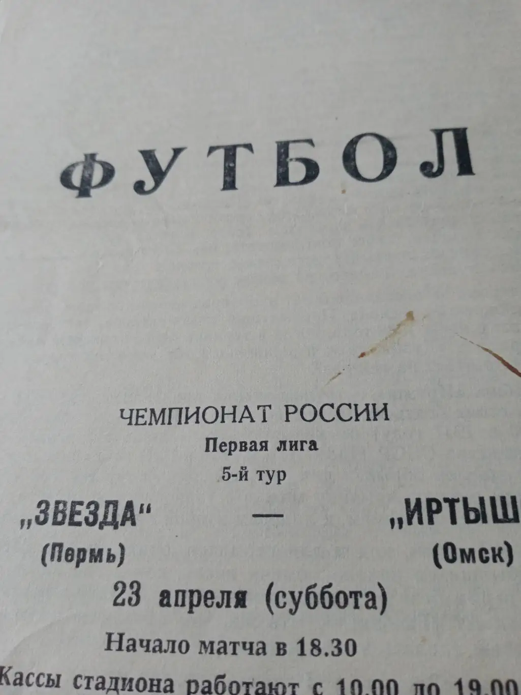 Звезда Пермь - Иртыш Омск. 23 апреля 1994 год