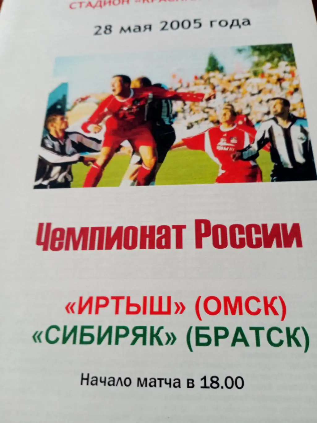 Иртыш Омск - Сибиряк Братск. 28 мая 2005 год