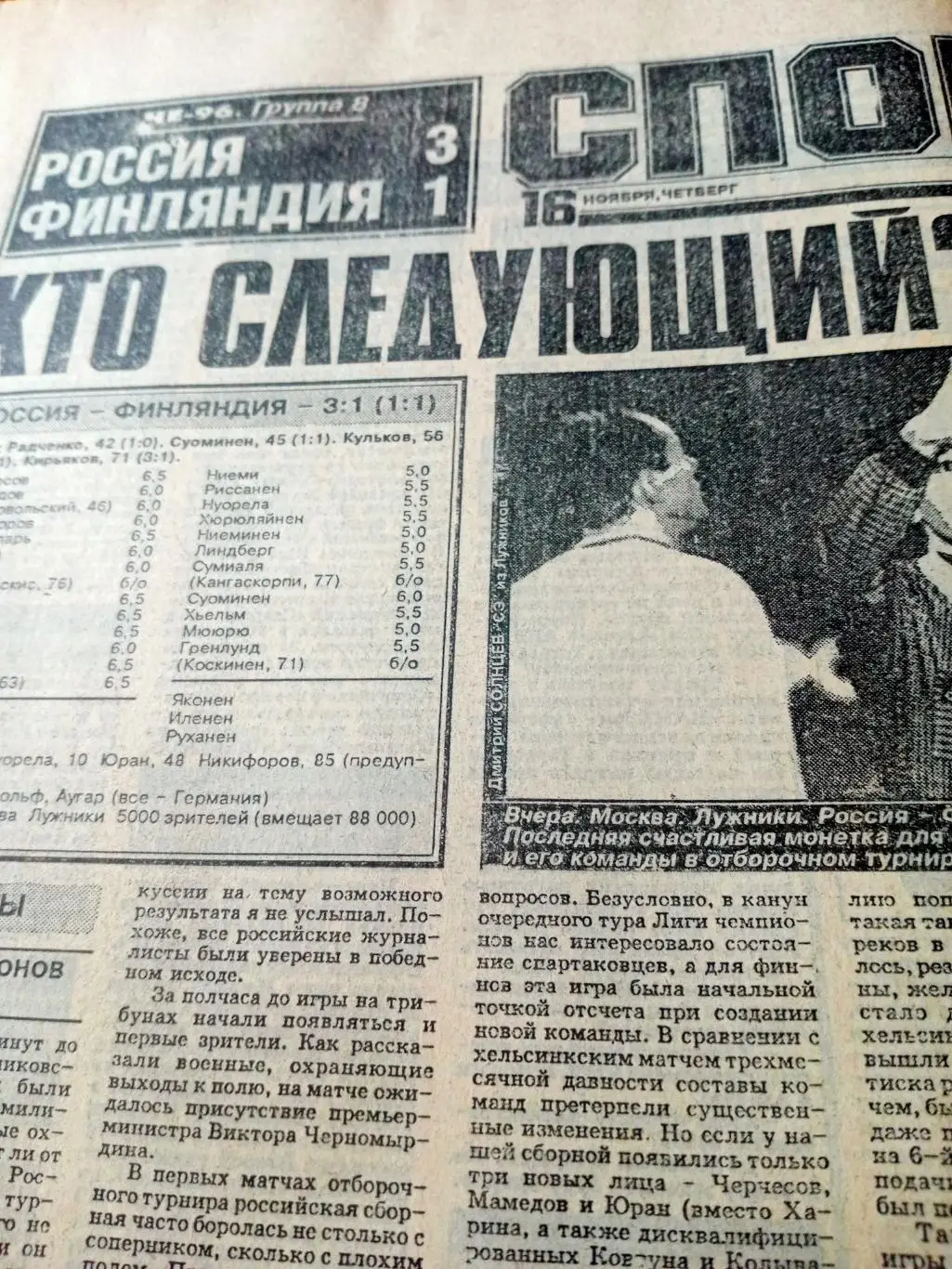 Спорт-Экспресс. 1995 год, 16 ноября. Футбол. Победа России в матче ЧЕ-96