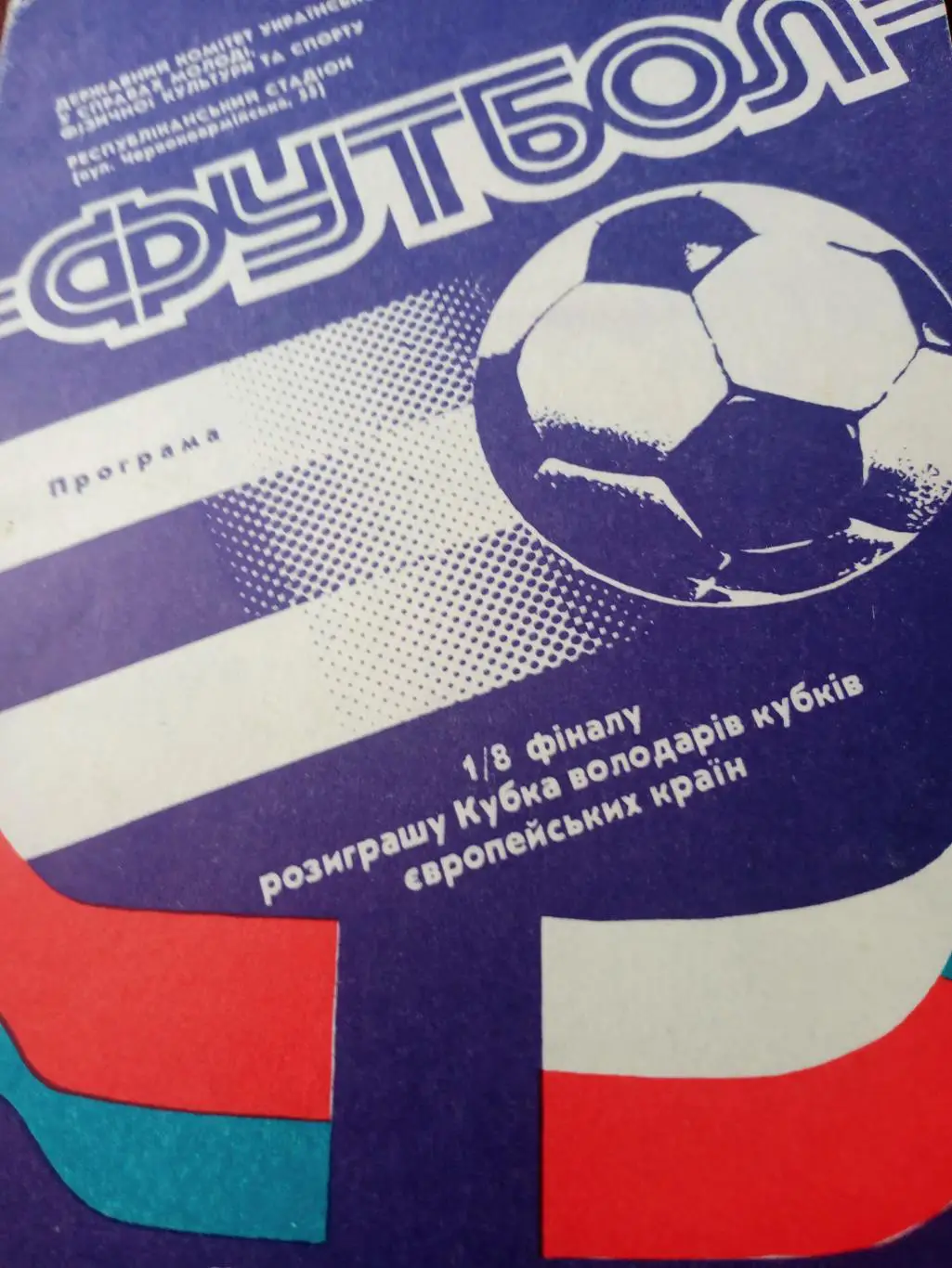 Динамо Киев - Дукла Прага. 24 октября 1990 год