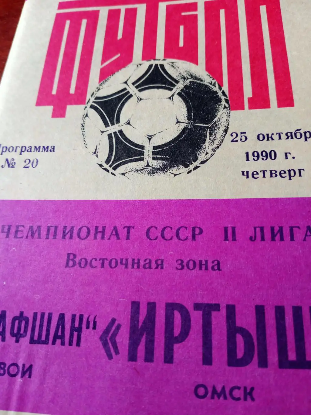 Иртыш Омск - Зарафшан Навои. 25 октября 1990 год