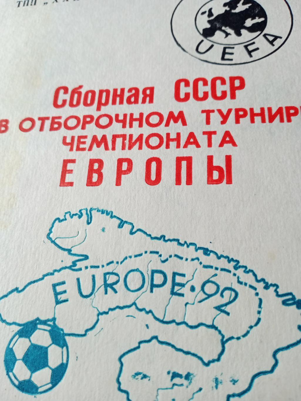 Футбол. Сборная СССР в отборочном турнире чемпионата Европы. 1992 год