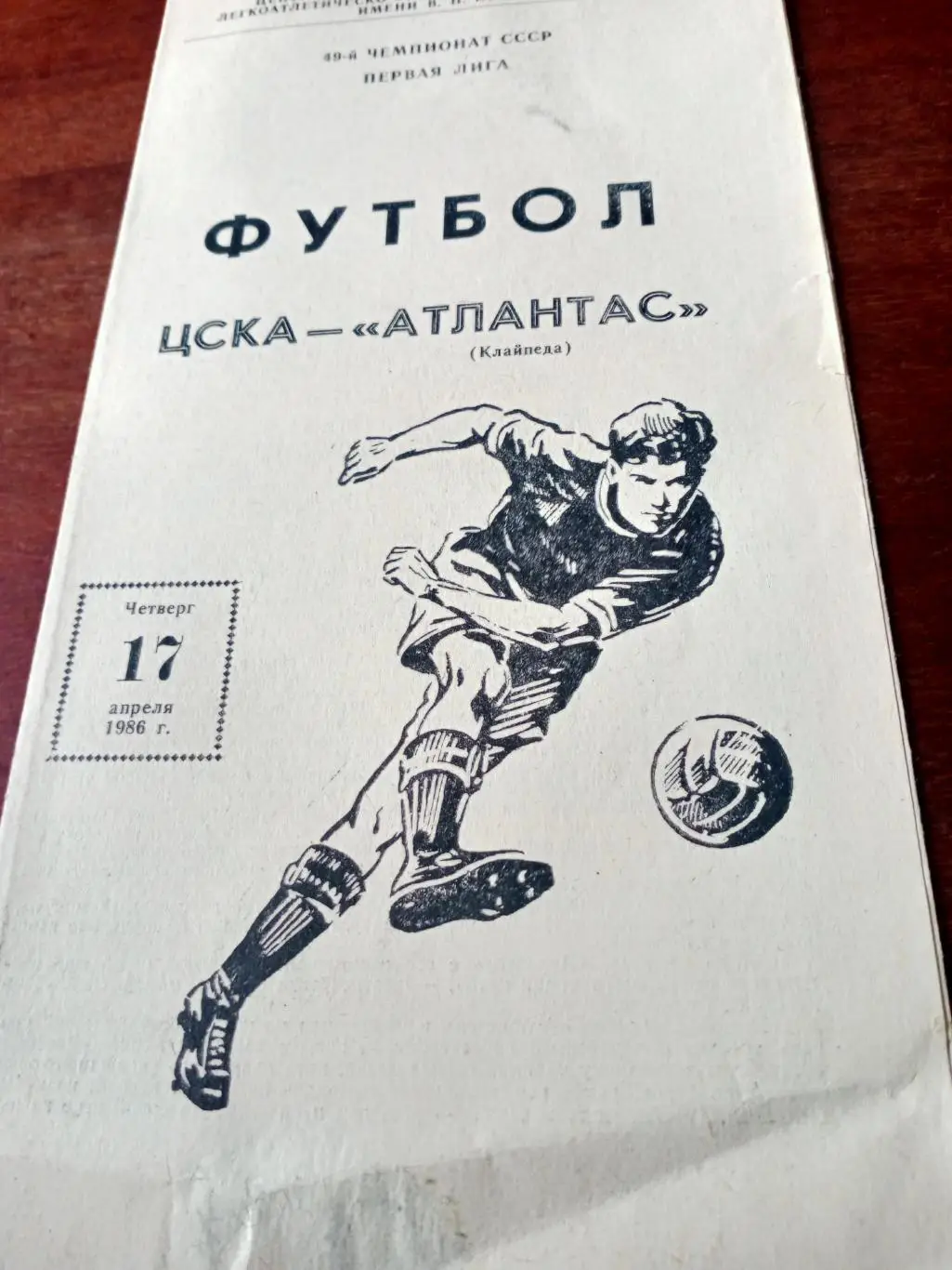 ЦСКА - Атлантас Клайпеда. 17 апреля 1986 год