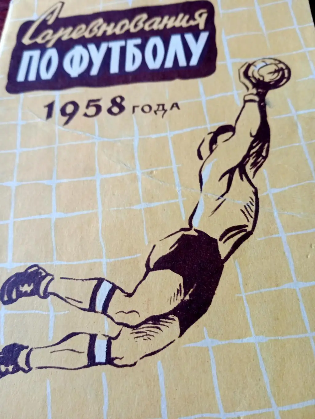 Футбол. Москва (ФиС). 1958 год