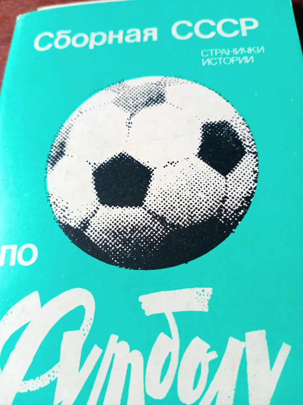 Комплект из 12 фотооткрыток. Сборная СССР по футболу