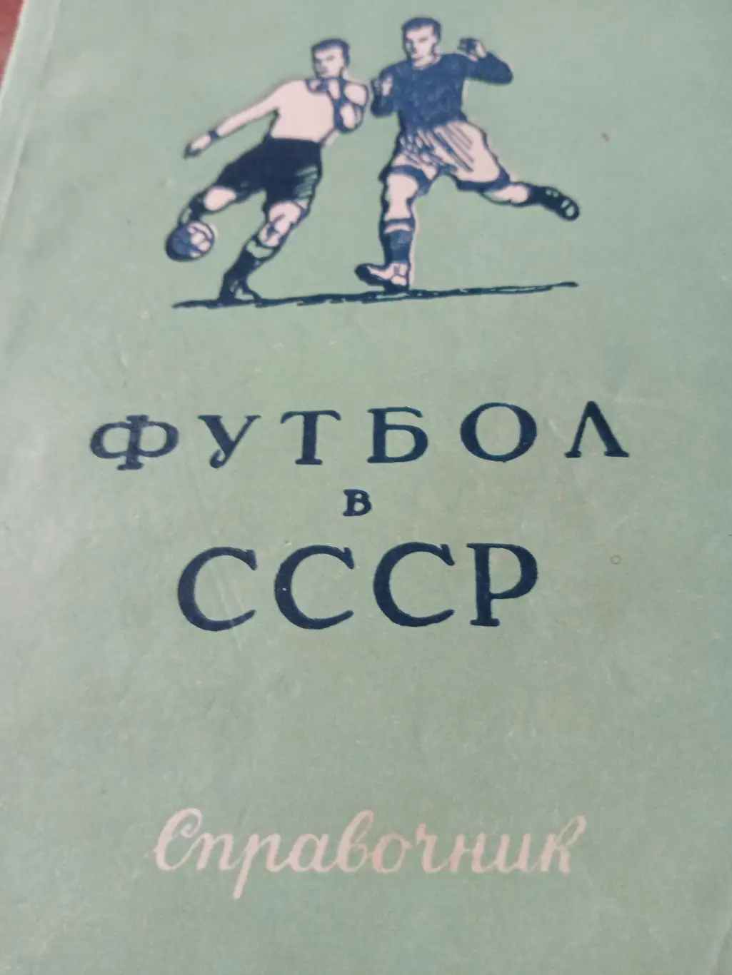 Футбол в СССР. Москва (ФиС). 1951 год
