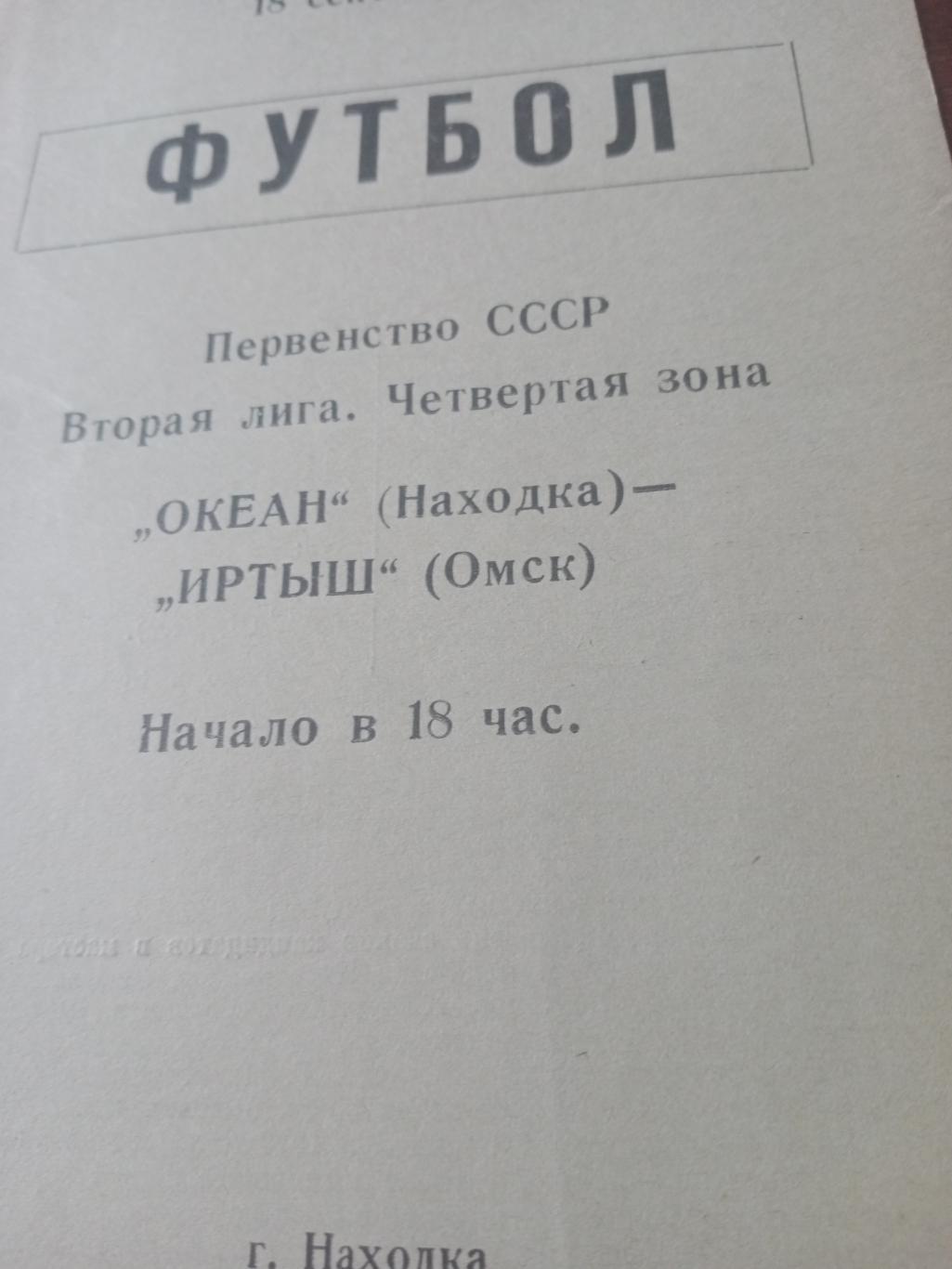 Океан Находка - Иртыш Омск. 18 сентября 1988 год