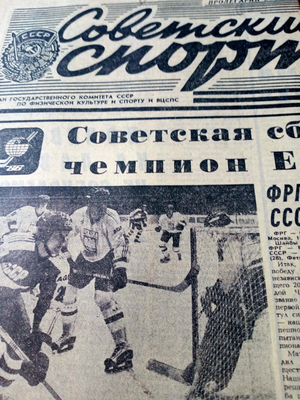 Хоккей. Чемпионы! Советский спорт. 1986 год. 17 апреля