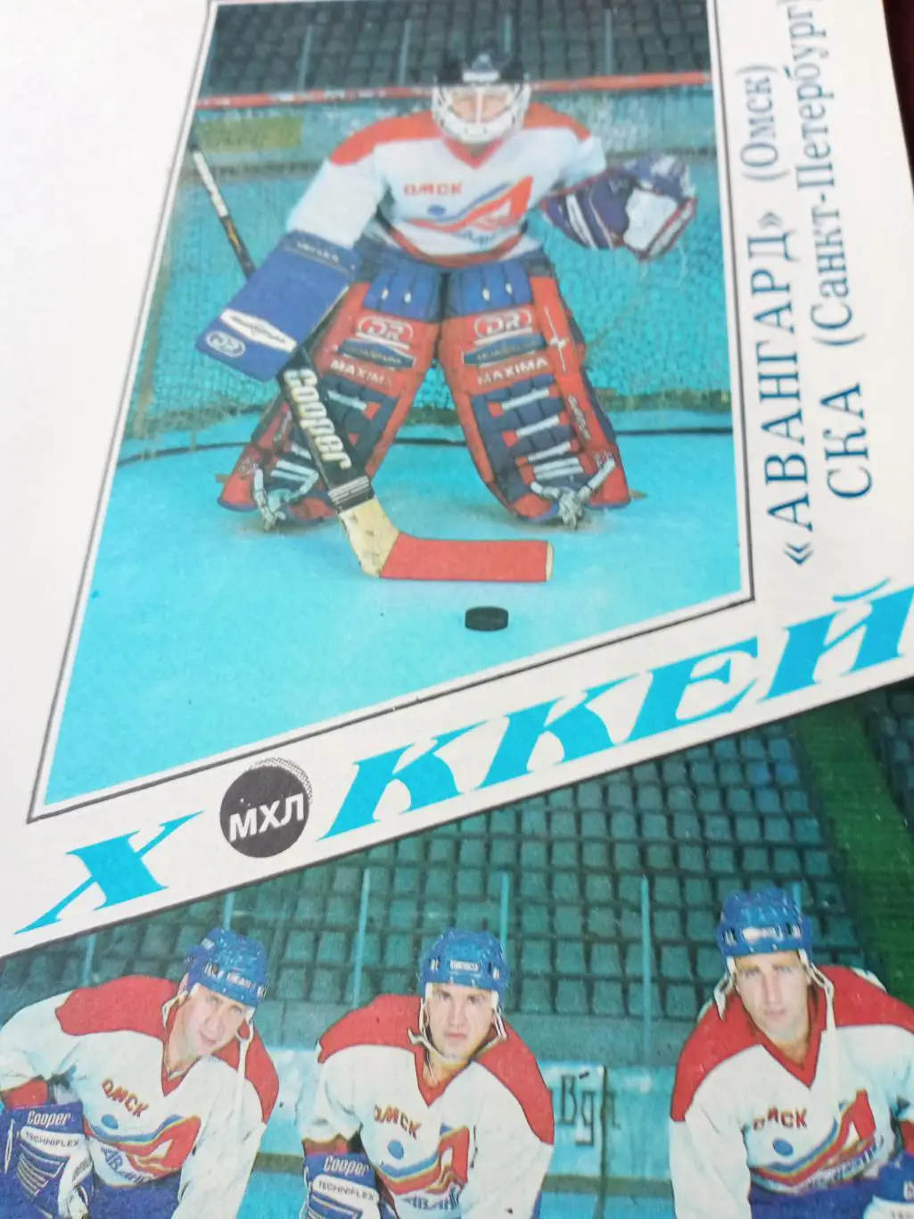 Плей-офф. Авангард Омск - СКА Санкт-Петербург. 16 марта 1995 год