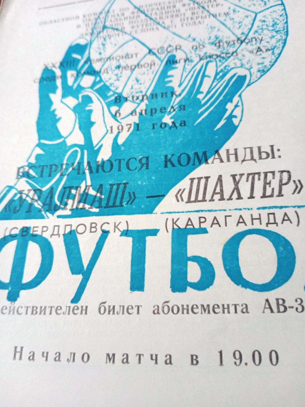 Шахтер Караганда - Уралмаш Свердловск. 6 апреля 1971 год