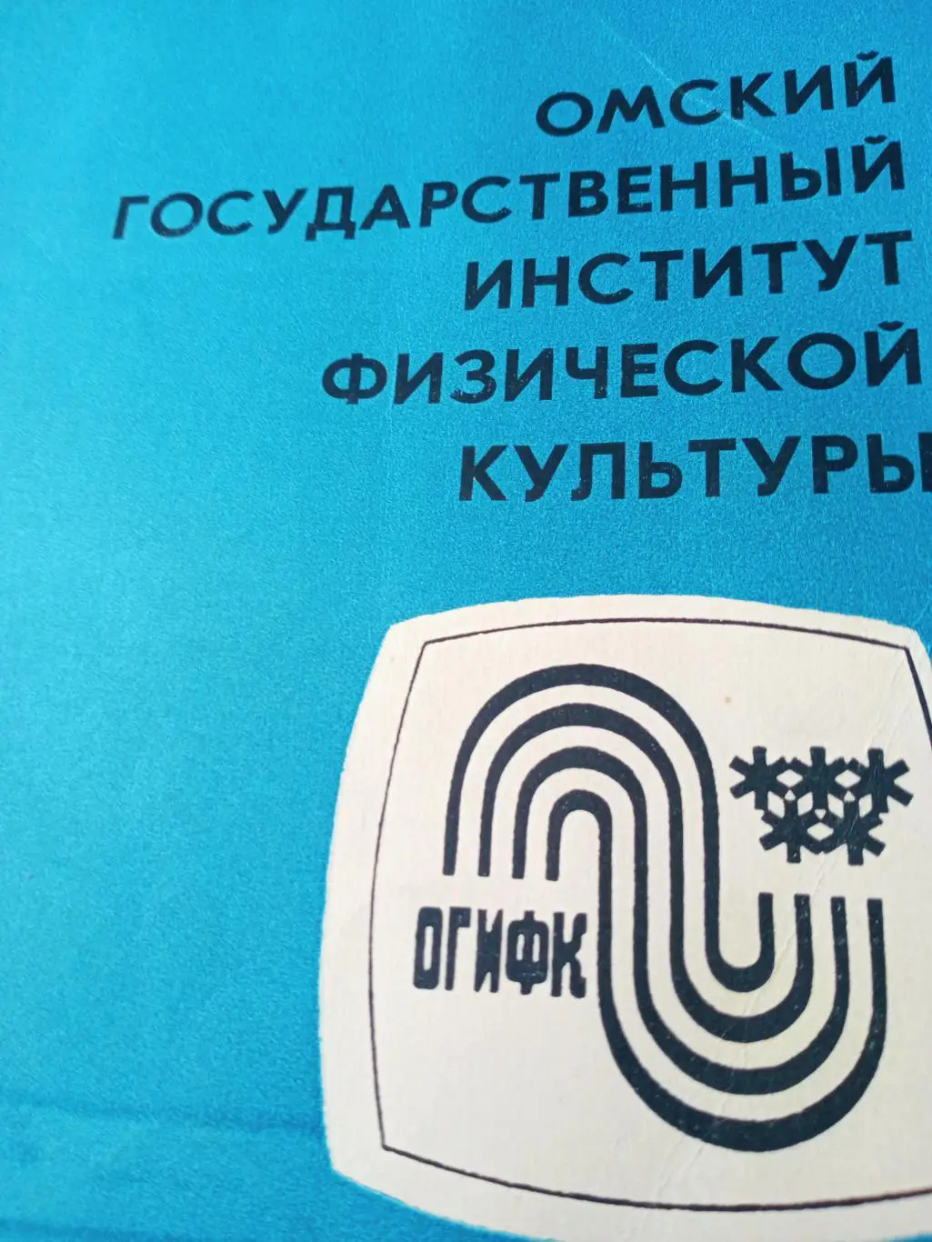 Омский институт физической культуры. Выпуск 1975 год + Подарок