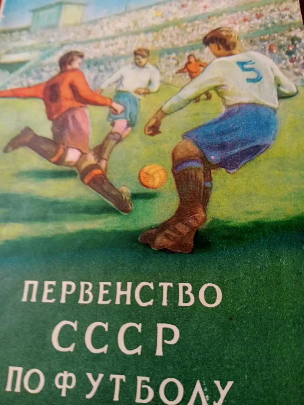 Футбол. Москва. 1953 год
