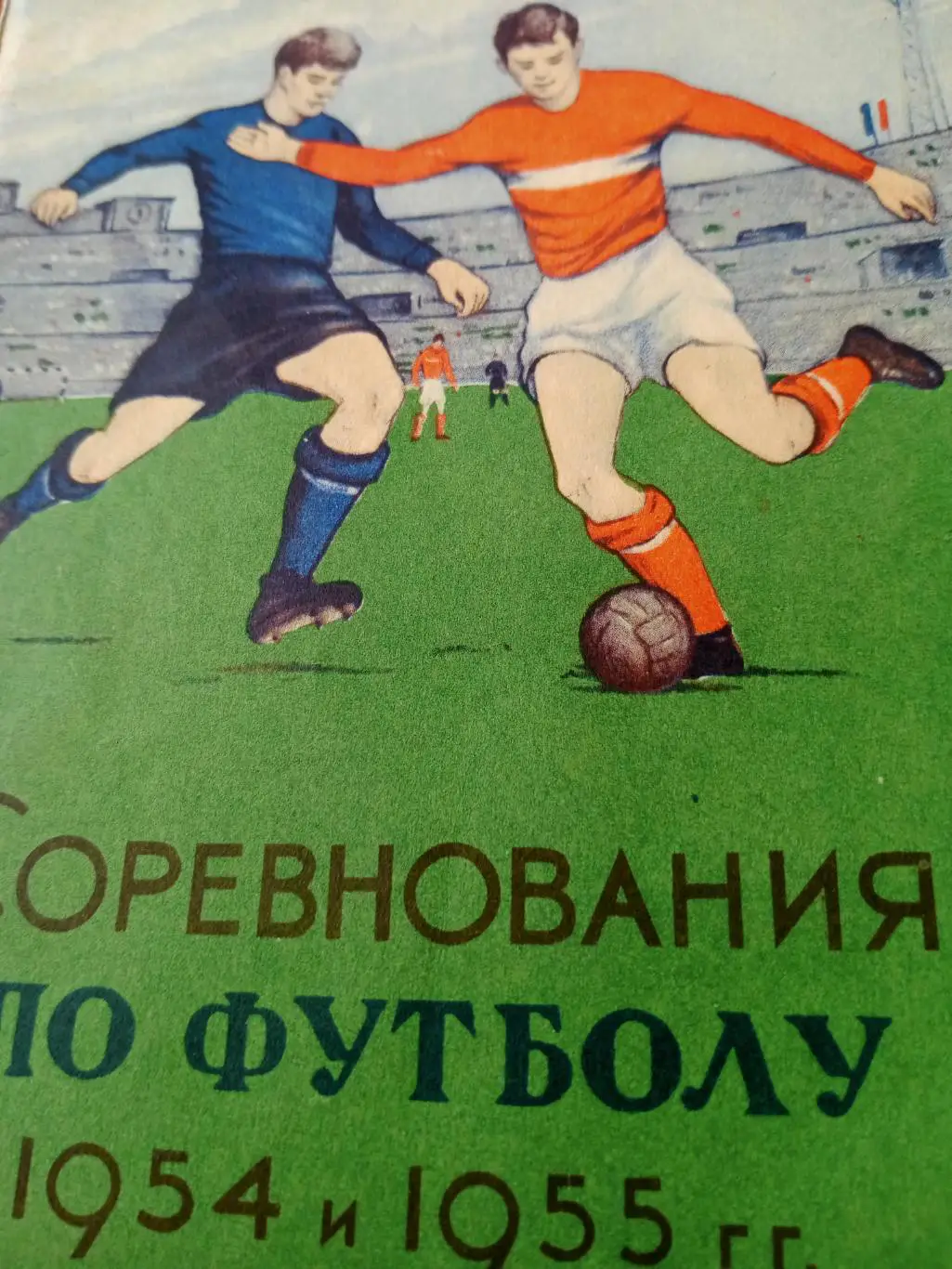 Футбол. Москва. 1954 и 1955 гг.