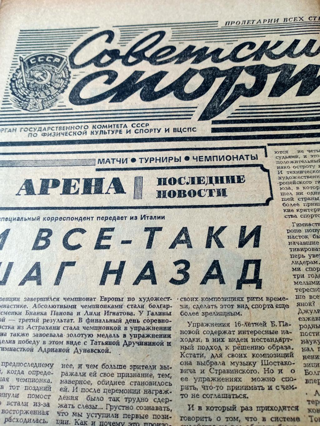 Годы и судьбы. Советский спорт. 1986 год. 23 сентября