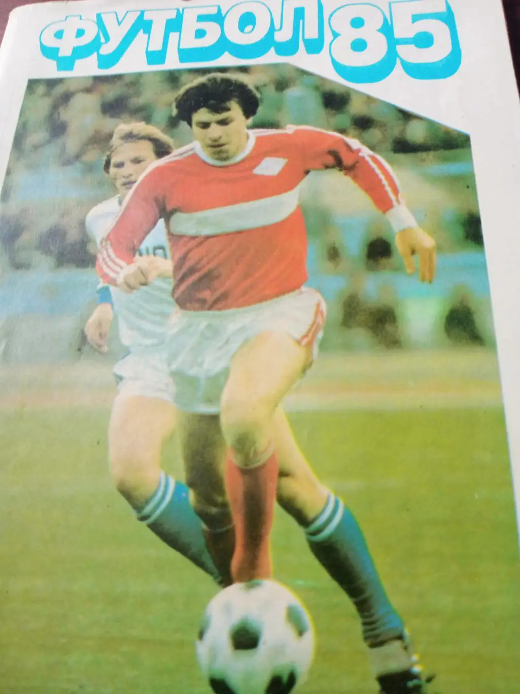 Футбол. Московская правда. 1985 год