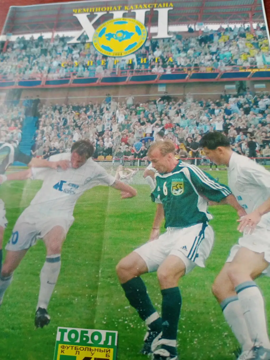 Тобол Кустанай - Экибастузец. 18 сентября 2004 год