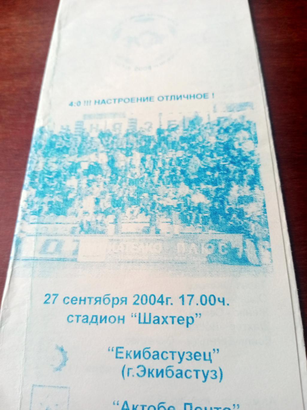 Экибастузец - ФК Актобе-Ленто. 27 сентября 2004 год