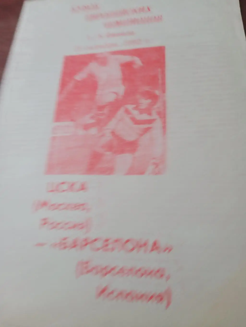 ЦСКА - Барселона. 21 октября 1992 год