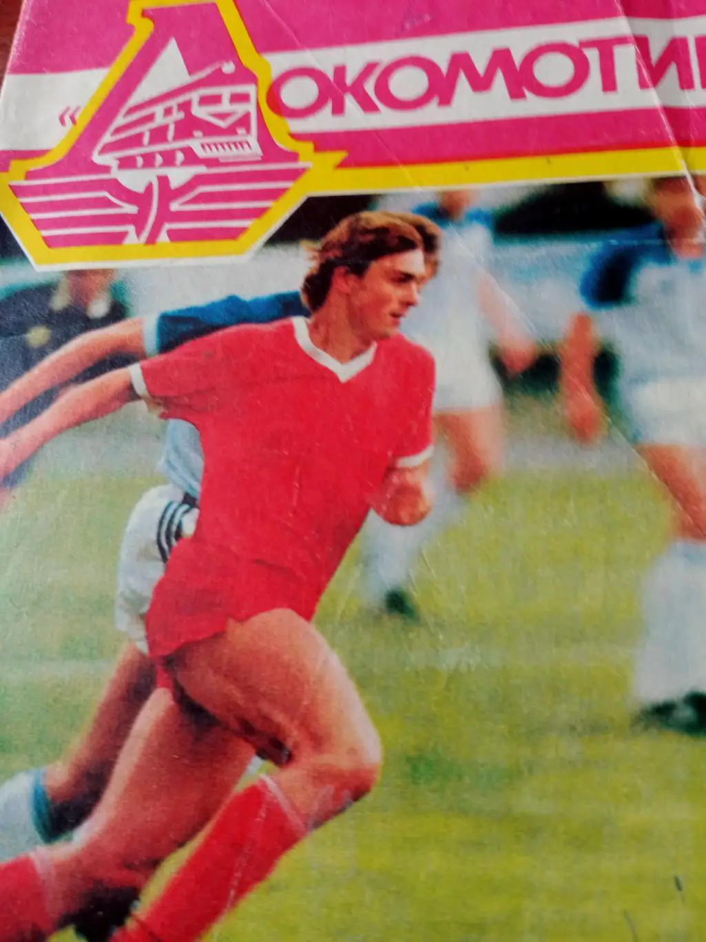 Футбол. Локомотив Москва. 1990 год