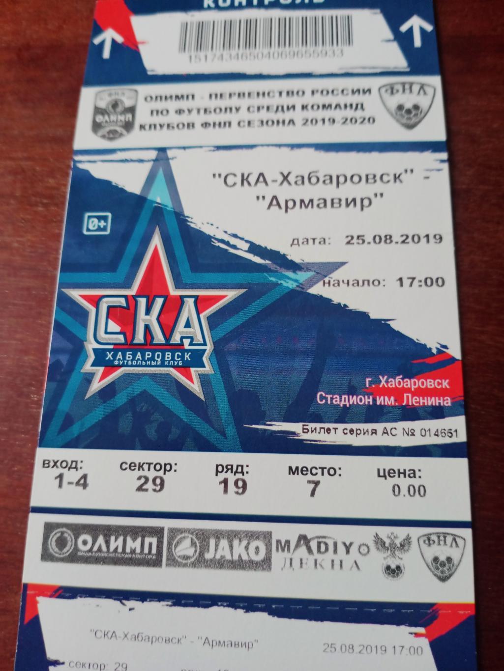 СКА-Хабаровск - ФК Армавир. 25 августа 2019 год