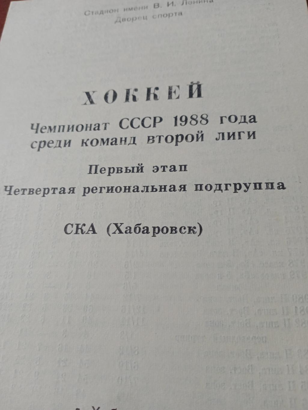 Хоккей. Хабаровск. 1988 год, первый этап