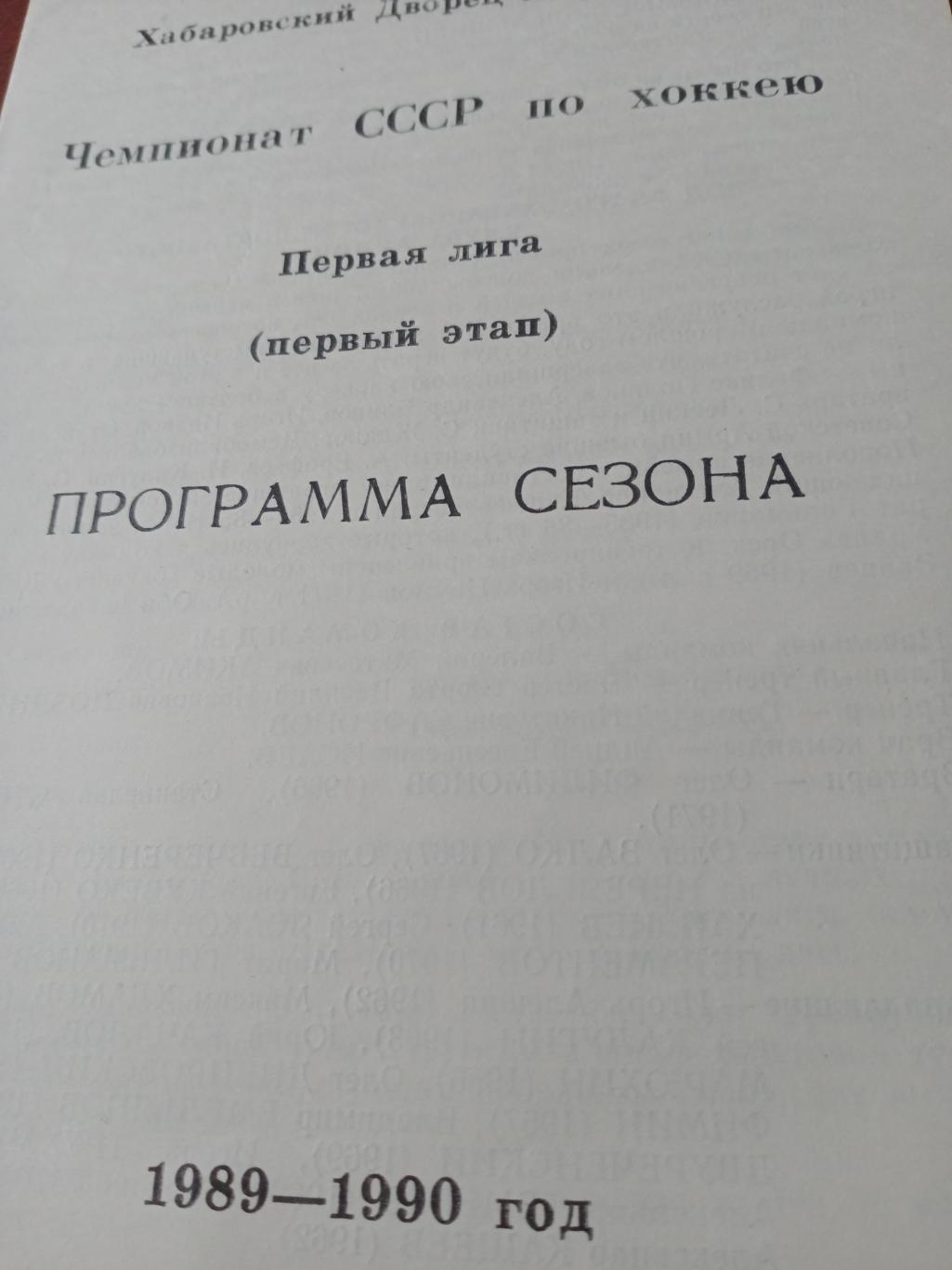 Хоккей. Хабаровск. Сезон-1989/1990 (первый этап)