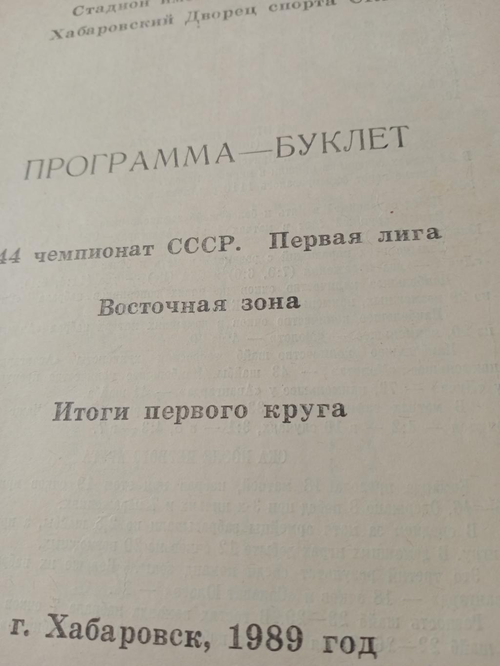 Хоккей. Хабаровск. 1989 год. Итоги первого круга