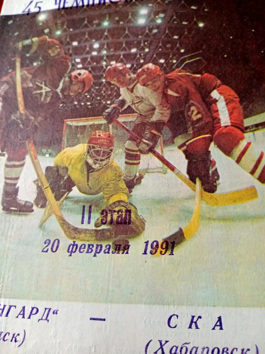 Авангард Омск - СКА Хабаровск. 20 февраля 1991 год