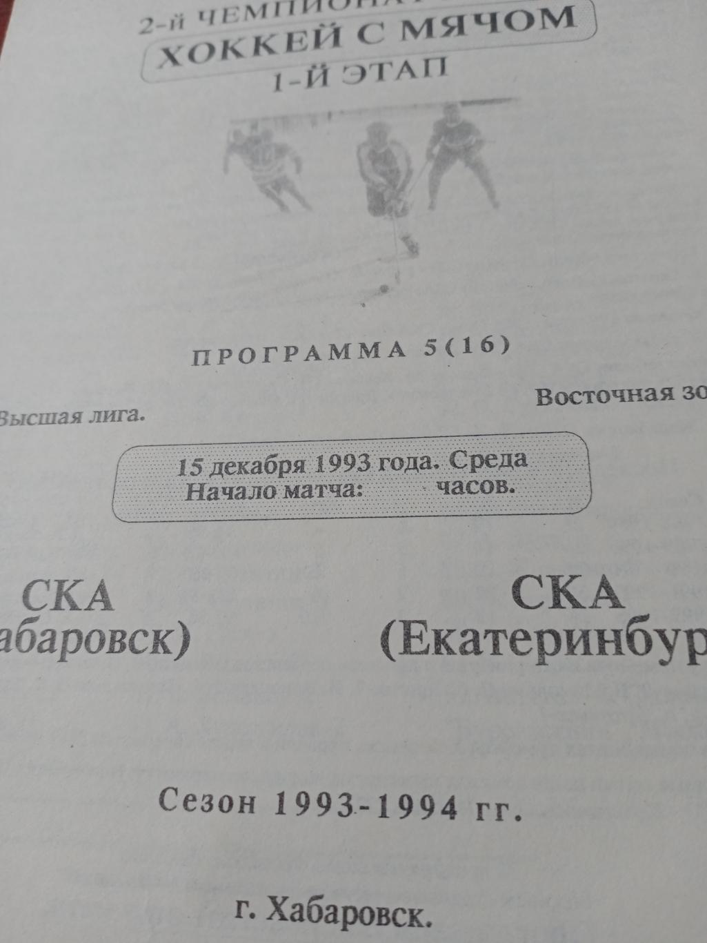 СКА Хабаровск - СКА Екатеринбург. 15 декабря 1993 год