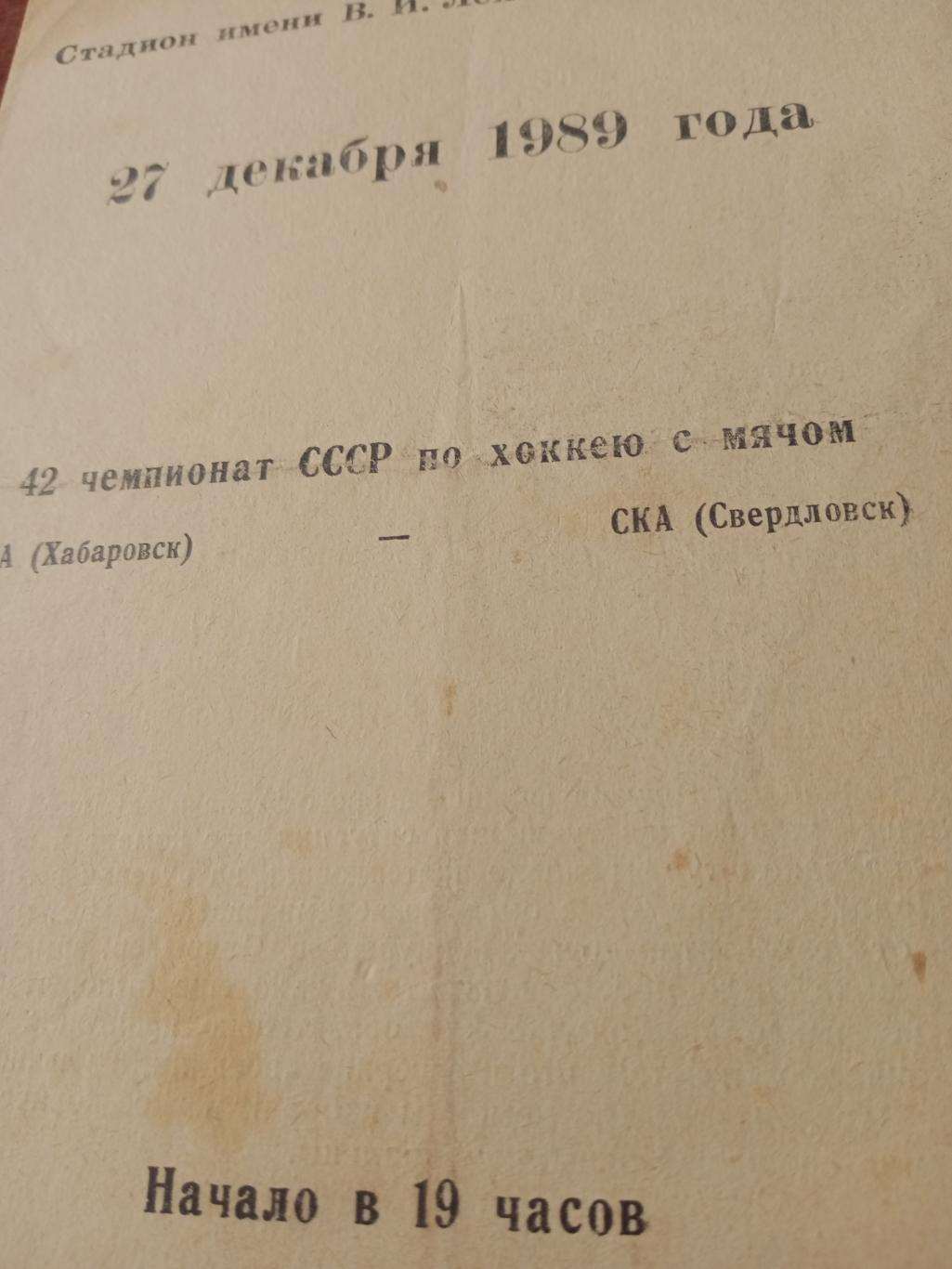 СКА Хабаровск - СКА Свердловск. 27 декабря 1989 год