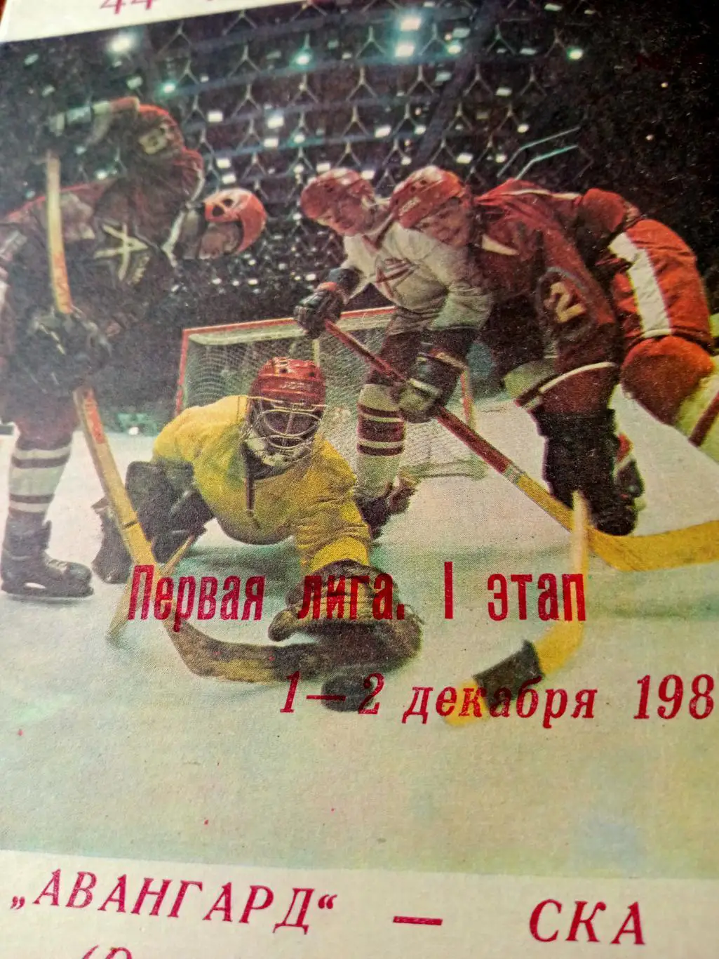 Авангард Омск - СКА Хабаровск. 1 и 2 декабря 1989 год