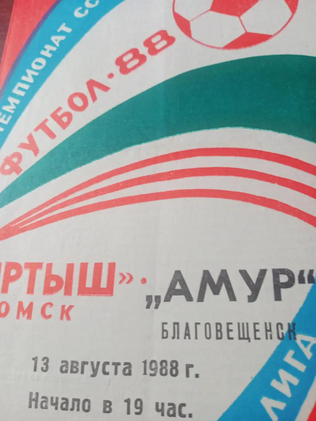 Иртыш Омск - Амур Благовещенск. 13 августа 1988 г