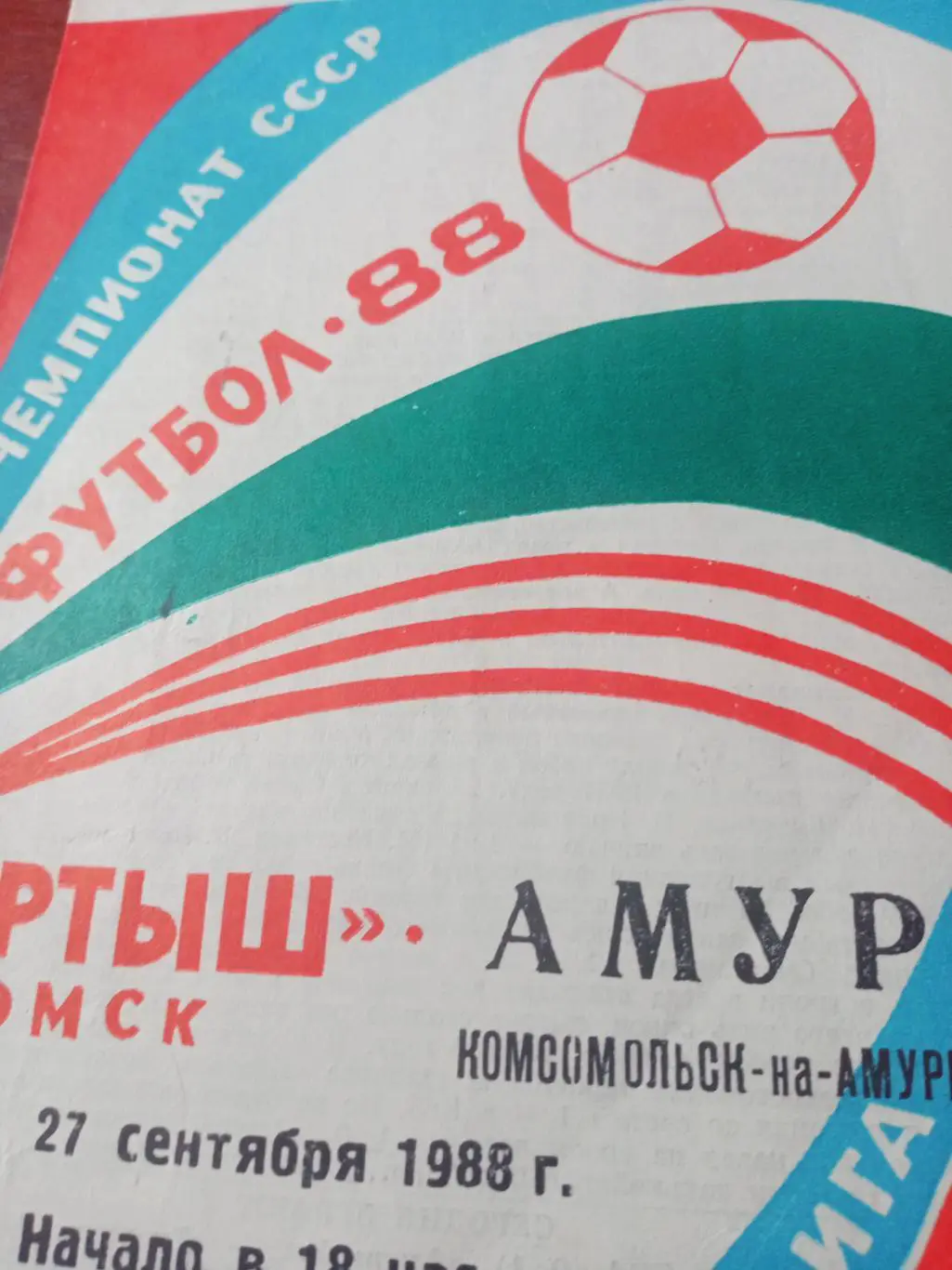 Иртыш Омск - Амур Комсомольск. 27 сентября 1988 год