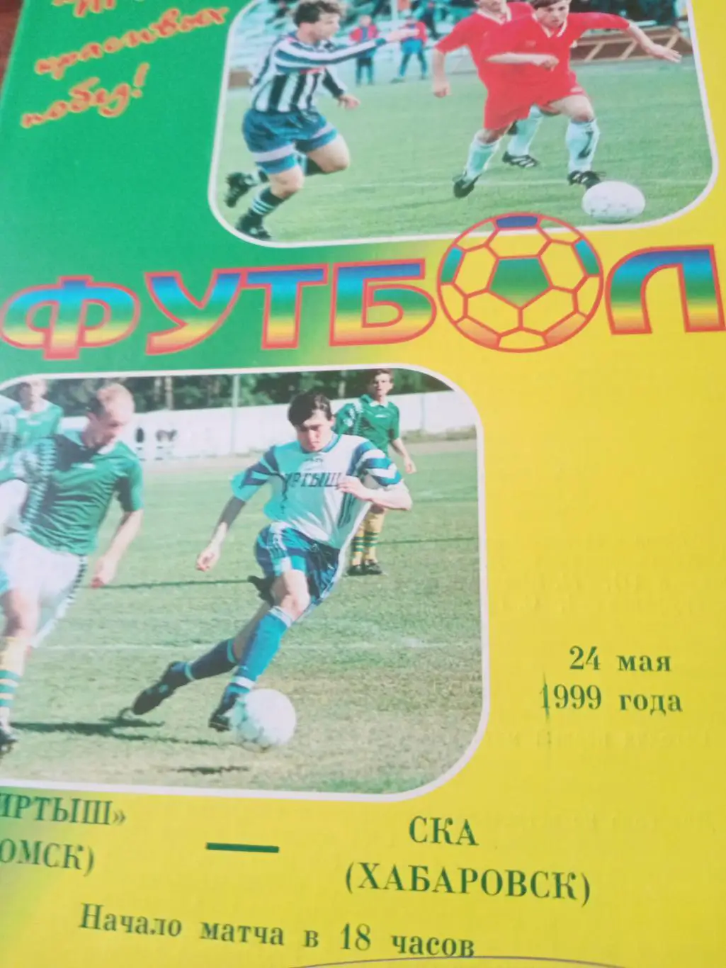Иртыш Омск - СКА Хабаровск. 24 мая 1999 год