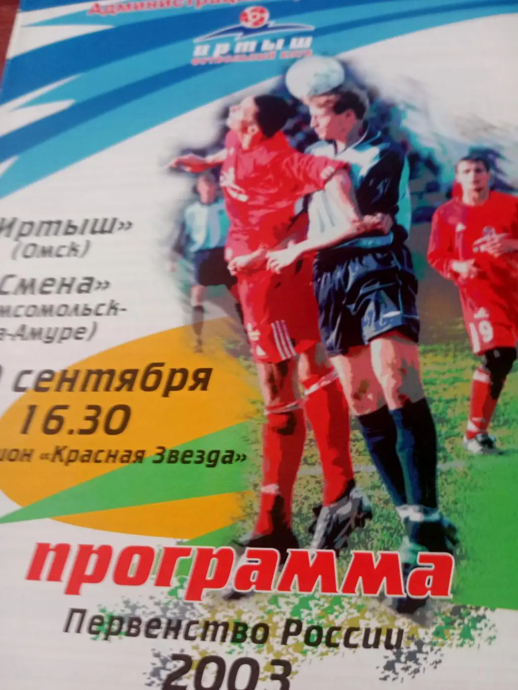 Иртыш Омск - Смена Комсомольск. 30 сентября 2003 год