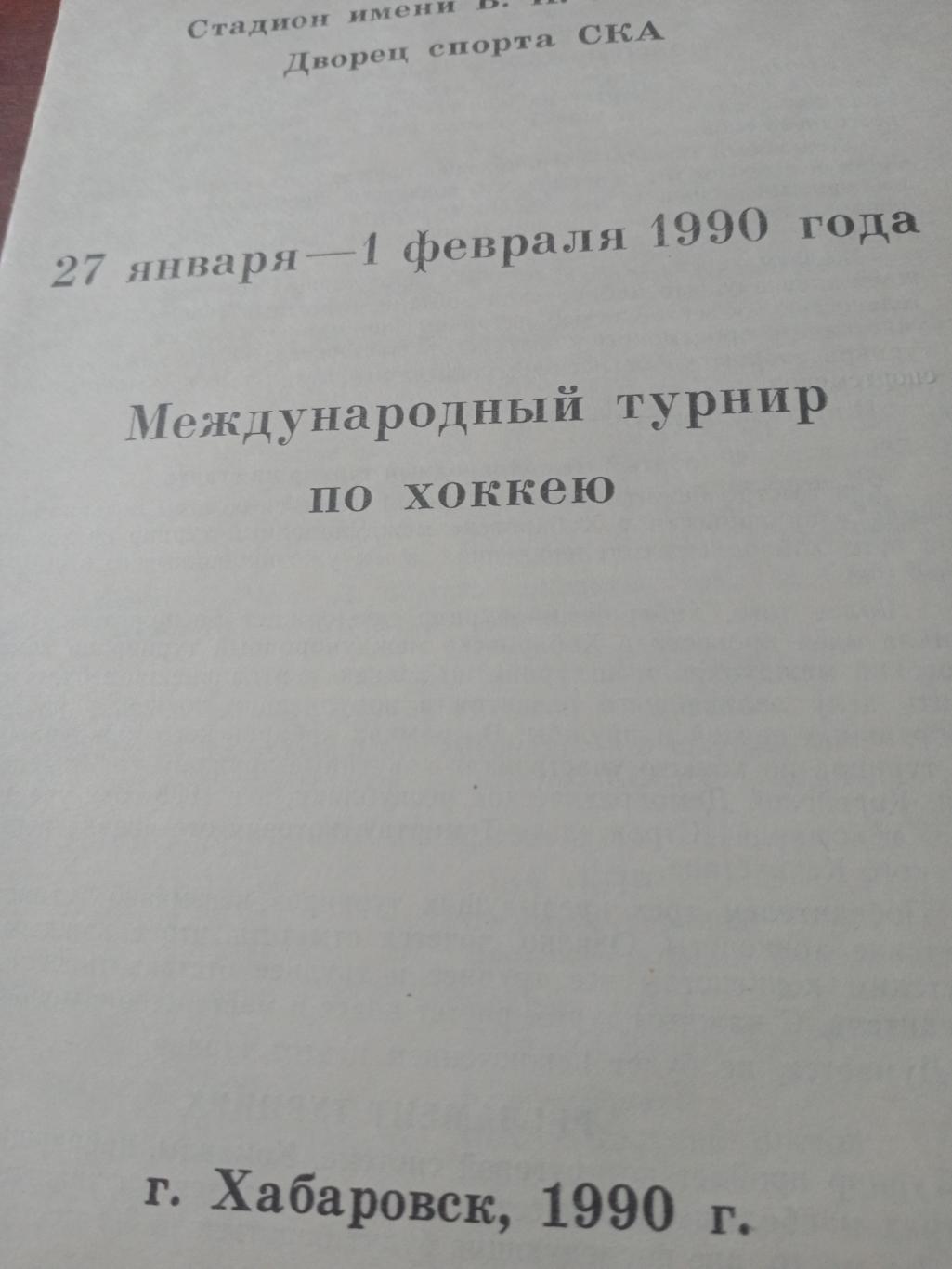 Международный турнир. Хабаровск. 27 января - 1 февраля 1990 год