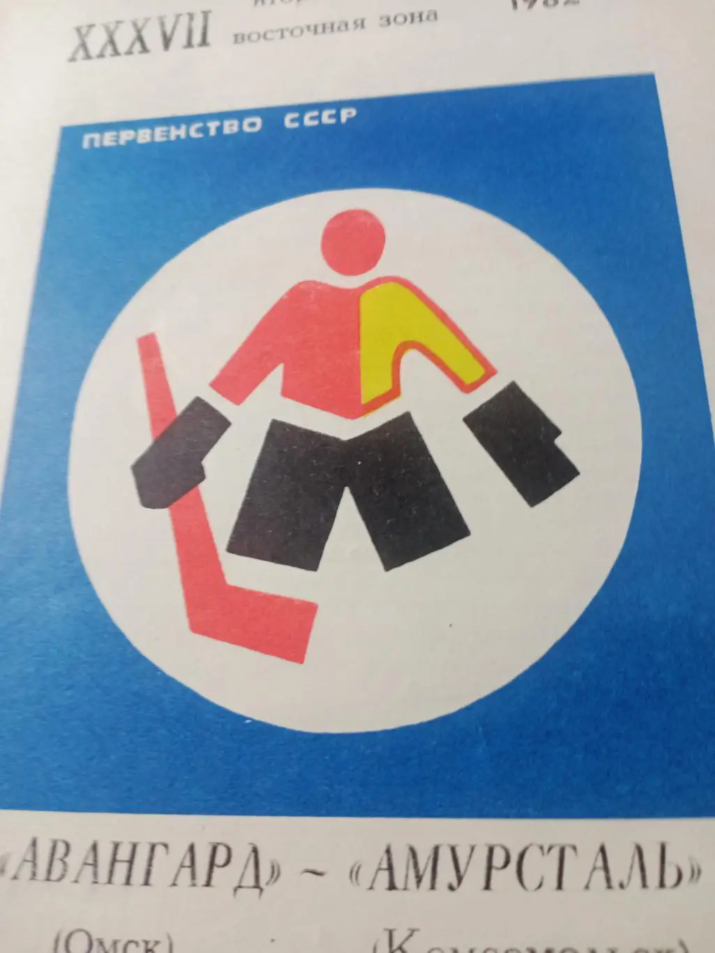 Авангард Омск - Амурсталь Комсомольск. 31 октября и 1 ноября 1982 год