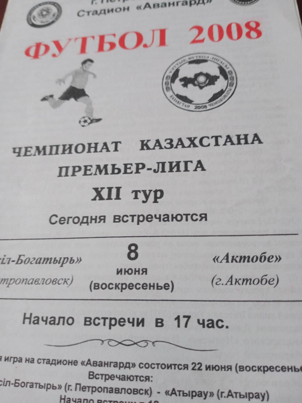 Есиль-Богатырь Петропавловск - ФК Актобе. 8 июня 2008 год