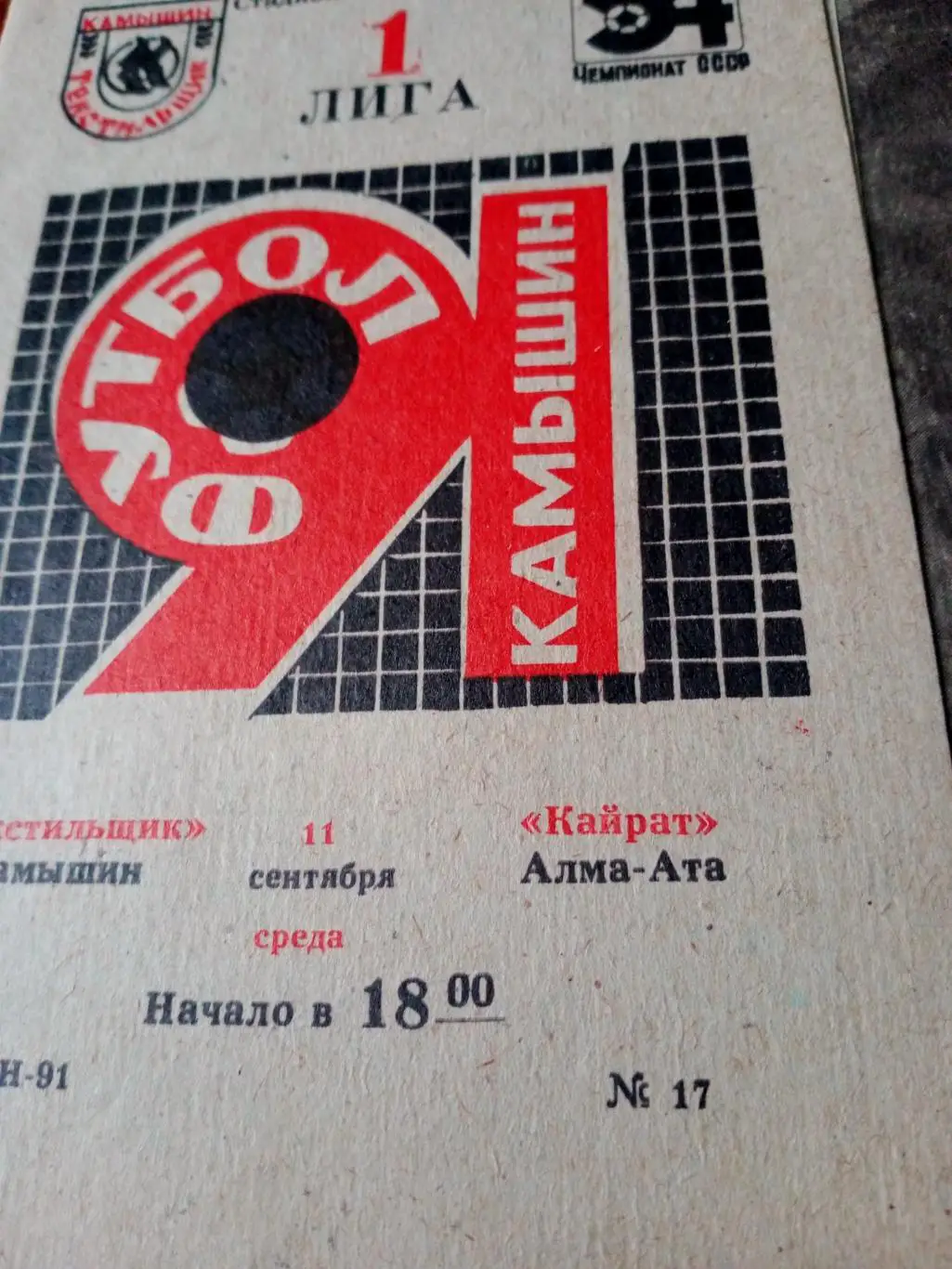 Текстильщик Камышин - Кайрат Алма-Ата. 11 сентября 1991 год