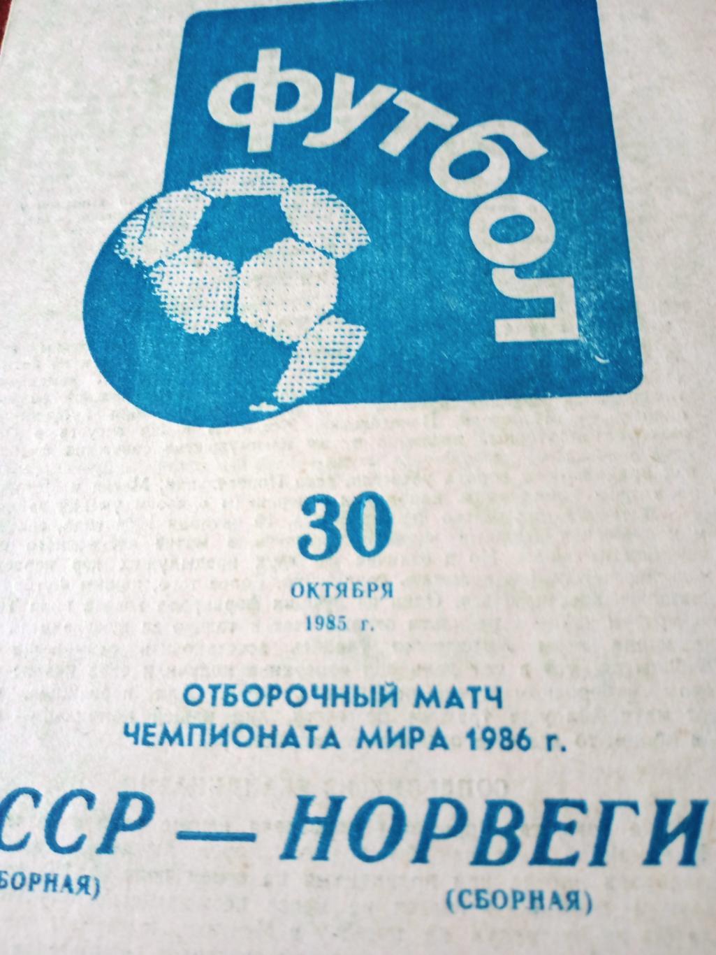 СССР - Норвегия. 30 октября 1985 год