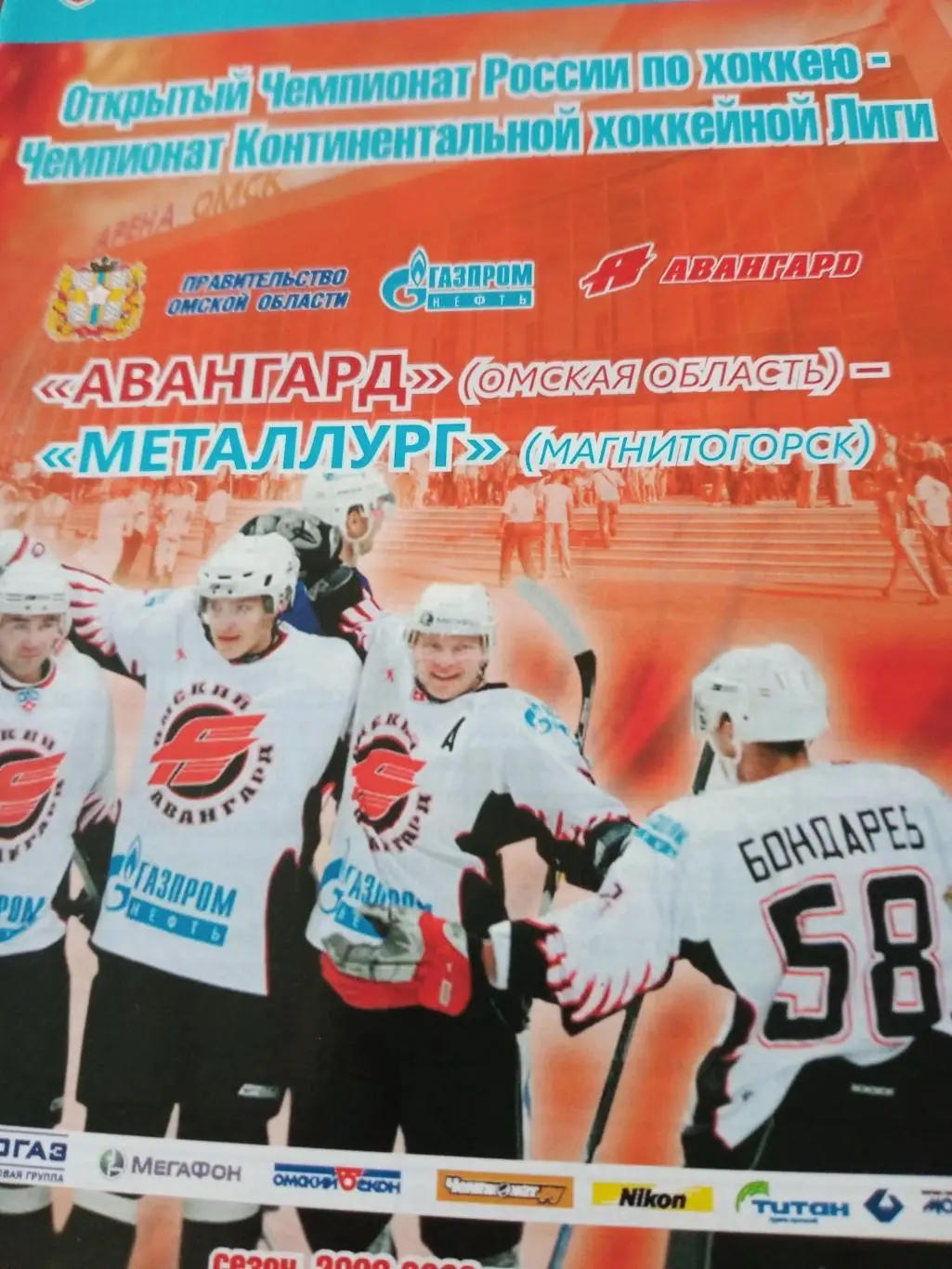 Авангард Омск - Металлург Магнитогорск. Сезон-2008/2009