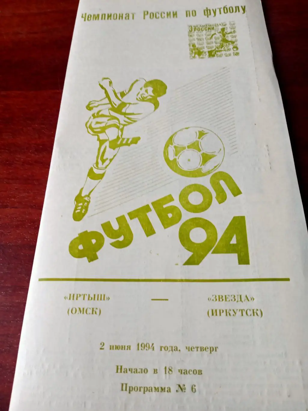 Иртыш Омск - Звезда Иркутск. 2 июня 1994 год