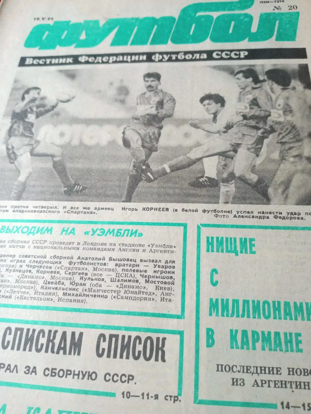 Футбол. 1991 год, № 20. Кто играл за сборную СССР. Тайна капитанской повязки