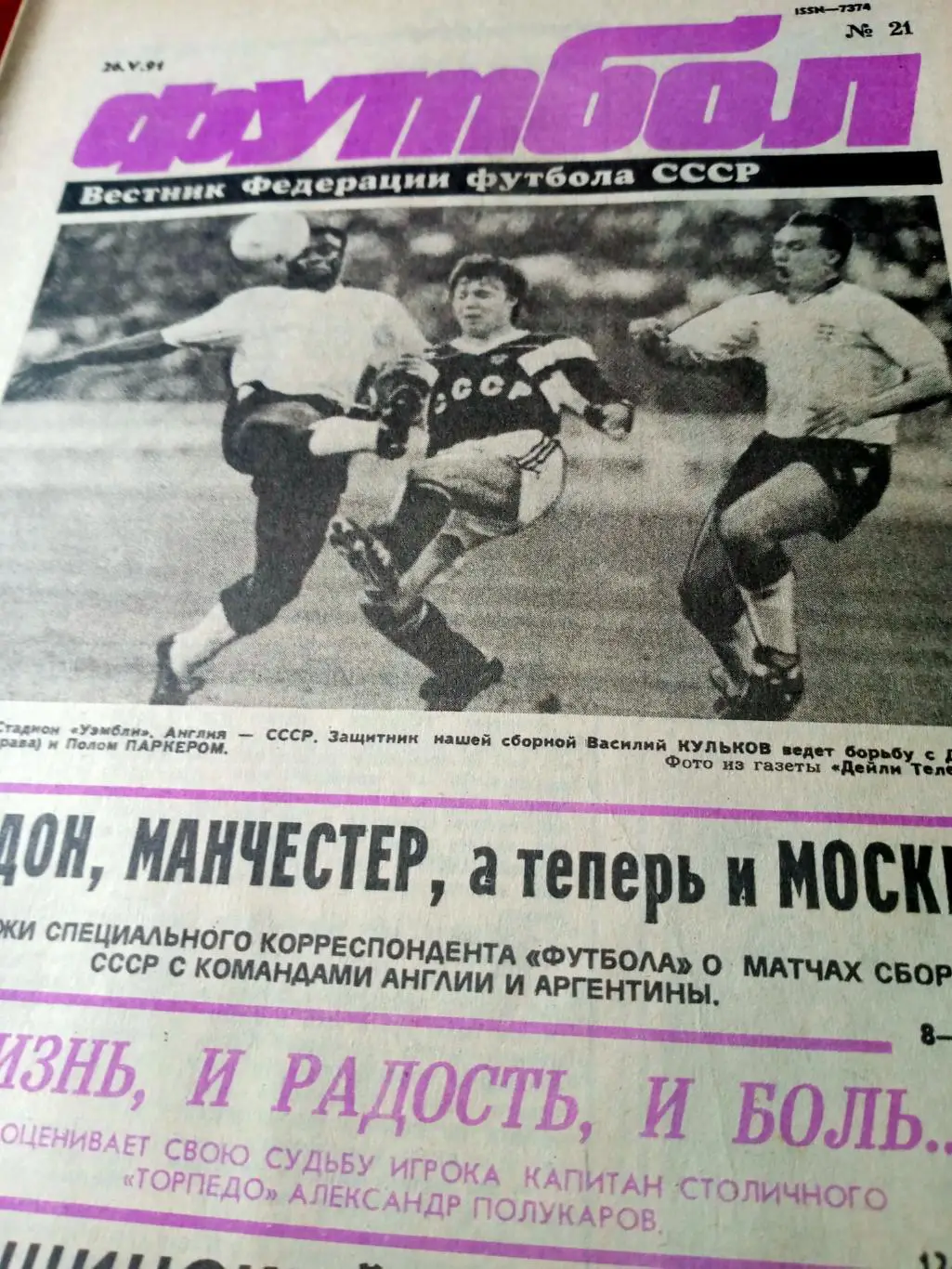 Футбол. 1991 год, № 21. Сборная в Англии и Аргентине